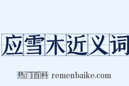 应雪木近义词是什么意思的图片